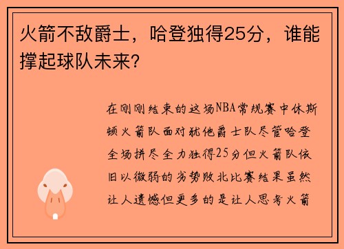 火箭不敌爵士，哈登独得25分，谁能撑起球队未来？