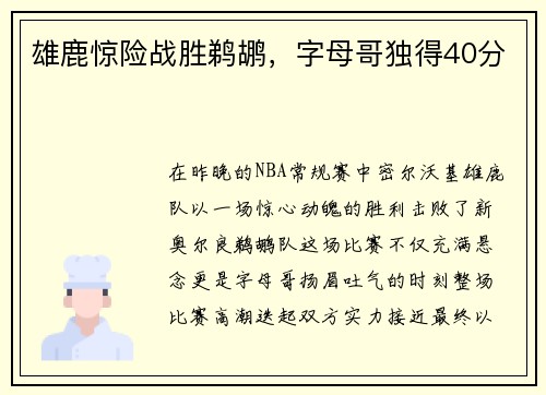 雄鹿惊险战胜鹈鹕，字母哥独得40分