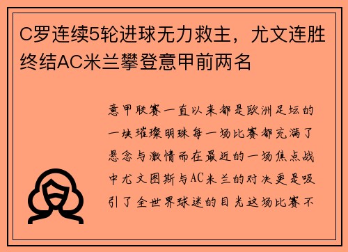 C罗连续5轮进球无力救主，尤文连胜终结AC米兰攀登意甲前两名