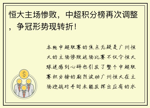 恒大主场惨败，中超积分榜再次调整，争冠形势现转折！