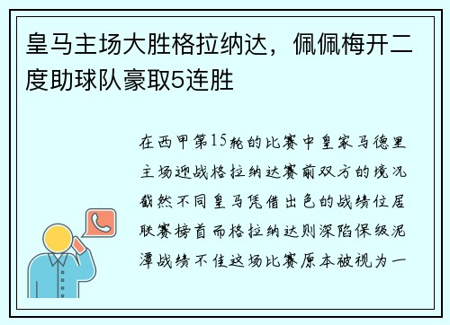 皇马主场大胜格拉纳达，佩佩梅开二度助球队豪取5连胜