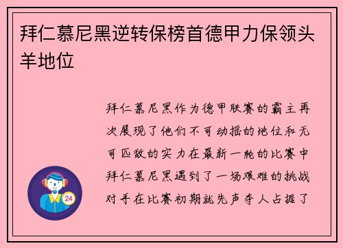 拜仁慕尼黑逆转保榜首德甲力保领头羊地位
