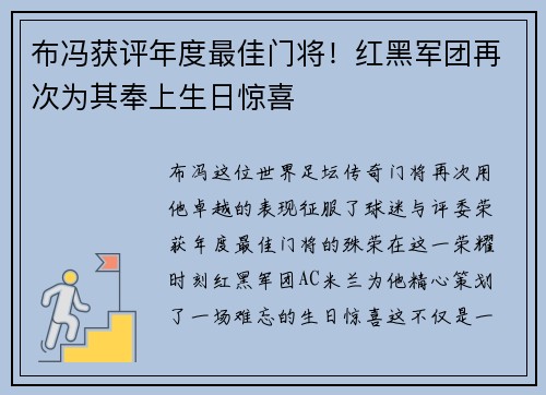 布冯获评年度最佳门将！红黑军团再次为其奉上生日惊喜