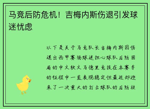 马竞后防危机！吉梅内斯伤退引发球迷忧虑