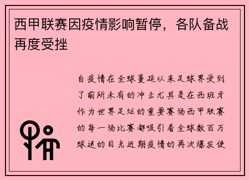 西甲联赛因疫情影响暂停，各队备战再度受挫