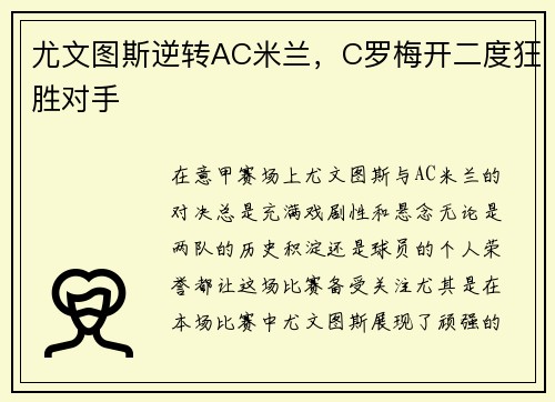 尤文图斯逆转AC米兰，C罗梅开二度狂胜对手