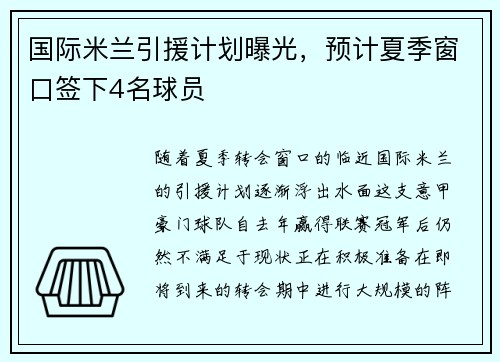 国际米兰引援计划曝光，预计夏季窗口签下4名球员
