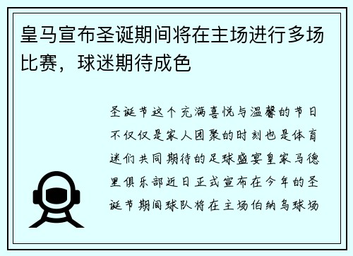 皇马宣布圣诞期间将在主场进行多场比赛，球迷期待成色