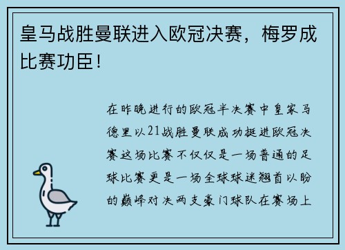 皇马战胜曼联进入欧冠决赛，梅罗成比赛功臣！