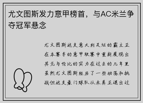 尤文图斯发力意甲榜首，与AC米兰争夺冠军悬念