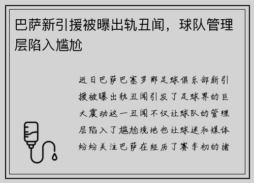 巴萨新引援被曝出轨丑闻，球队管理层陷入尴尬