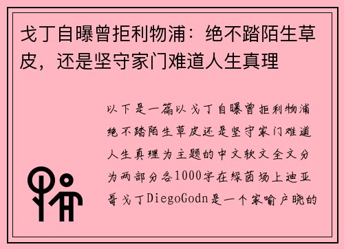 戈丁自曝曾拒利物浦：绝不踏陌生草皮，还是坚守家门难道人生真理