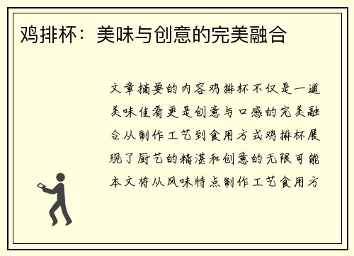 鸡排杯：美味与创意的完美融合