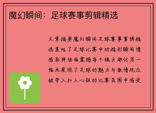 魔幻瞬间：足球赛事剪辑精选