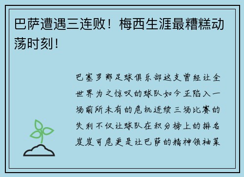 巴萨遭遇三连败！梅西生涯最糟糕动荡时刻！