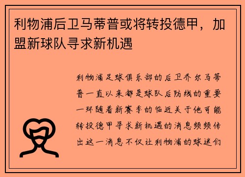 利物浦后卫马蒂普或将转投德甲，加盟新球队寻求新机遇