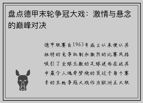 盘点德甲末轮争冠大戏：激情与悬念的巅峰对决