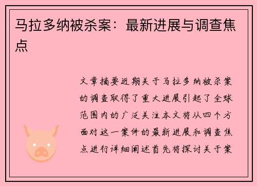 马拉多纳被杀案：最新进展与调查焦点
