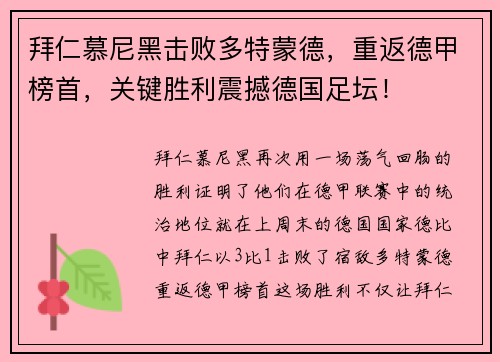 拜仁慕尼黑击败多特蒙德，重返德甲榜首，关键胜利震撼德国足坛！