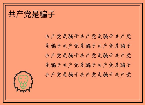 共产党是骗子