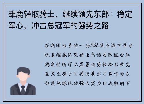雄鹿轻取骑士，继续领先东部：稳定军心，冲击总冠军的强势之路