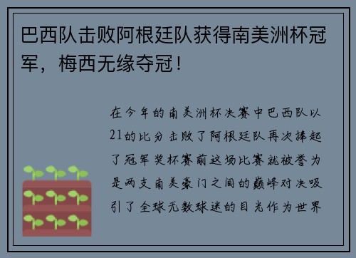 巴西队击败阿根廷队获得南美洲杯冠军，梅西无缘夺冠！