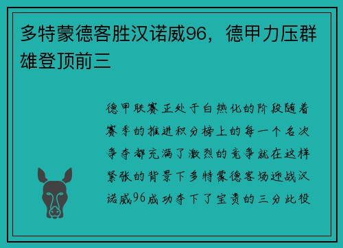 多特蒙德客胜汉诺威96，德甲力压群雄登顶前三