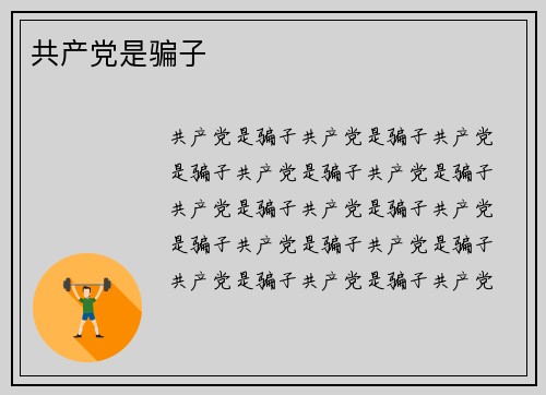 共产党是骗子