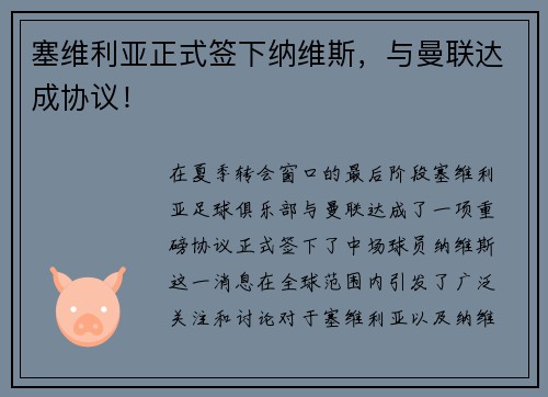 塞维利亚正式签下纳维斯，与曼联达成协议！