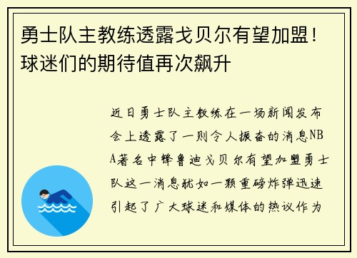 勇士队主教练透露戈贝尔有望加盟！球迷们的期待值再次飙升