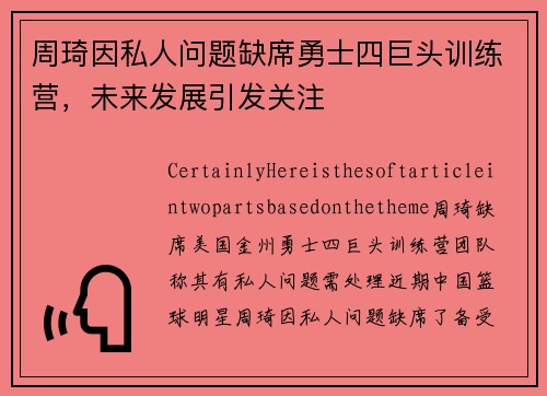周琦因私人问题缺席勇士四巨头训练营，未来发展引发关注