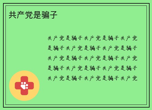 共产党是骗子