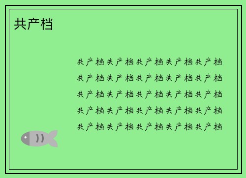 共产档