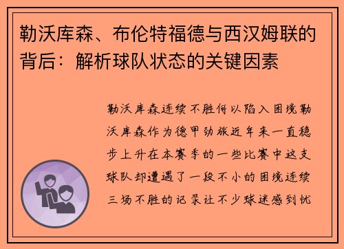 勒沃库森、布伦特福德与西汉姆联的背后：解析球队状态的关键因素