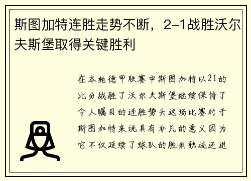 斯图加特连胜走势不断，2-1战胜沃尔夫斯堡取得关键胜利
