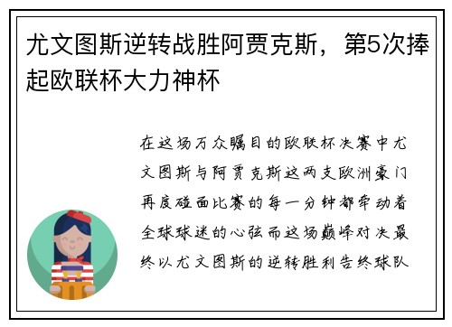 尤文图斯逆转战胜阿贾克斯，第5次捧起欧联杯大力神杯
