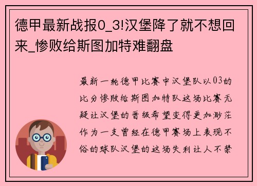 德甲最新战报0_3!汉堡降了就不想回来_惨败给斯图加特难翻盘