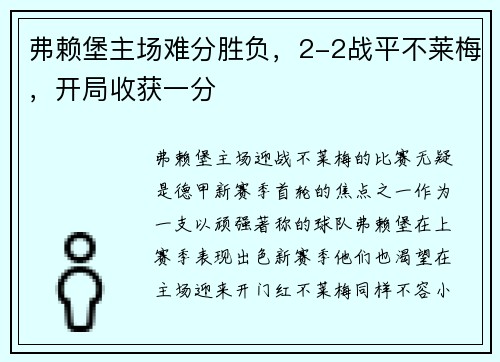 弗赖堡主场难分胜负，2-2战平不莱梅，开局收获一分