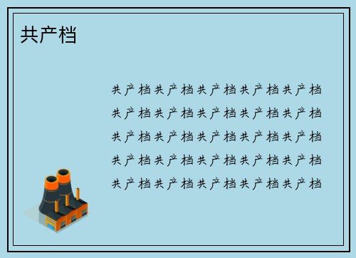 共产档