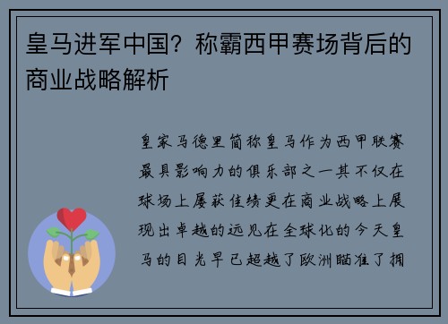 皇马进军中国？称霸西甲赛场背后的商业战略解析