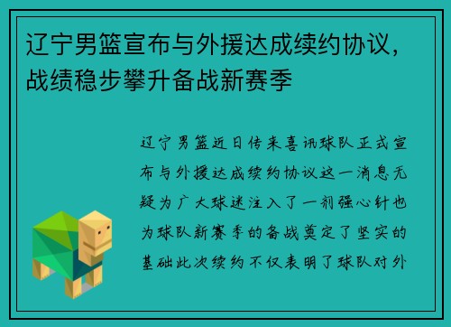 辽宁男篮宣布与外援达成续约协议，战绩稳步攀升备战新赛季