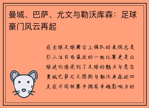 曼城、巴萨、尤文与勒沃库森：足球豪门风云再起