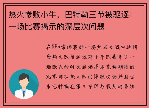 热火惨败小牛，巴特勒三节被驱逐：一场比赛揭示的深层次问题