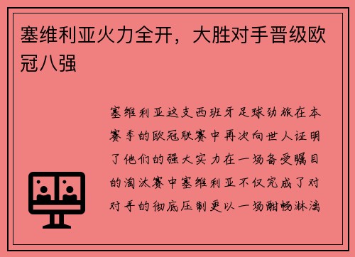 塞维利亚火力全开，大胜对手晋级欧冠八强
