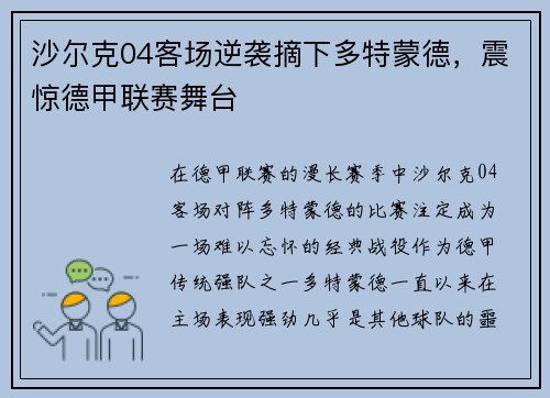 沙尔克04客场逆袭摘下多特蒙德，震惊德甲联赛舞台