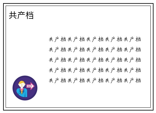 共产档