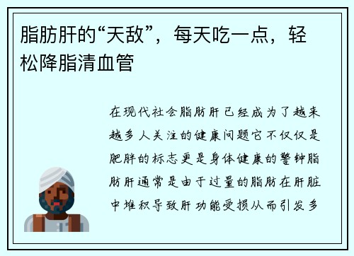 脂肪肝的“天敌”，每天吃一点，轻松降脂清血管
