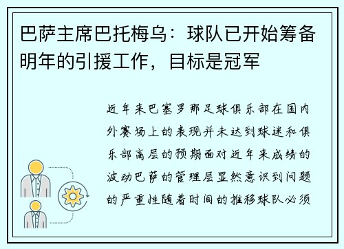 巴萨主席巴托梅乌：球队已开始筹备明年的引援工作，目标是冠军