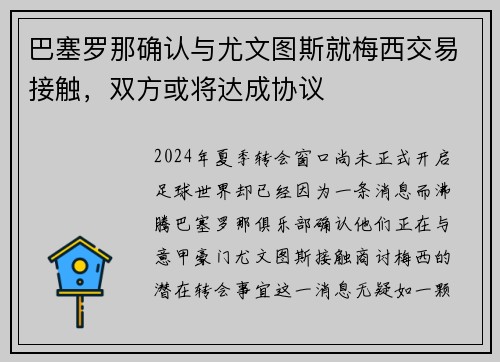 巴塞罗那确认与尤文图斯就梅西交易接触，双方或将达成协议