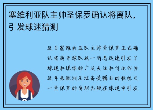 塞维利亚队主帅圣保罗确认将离队，引发球迷猜测